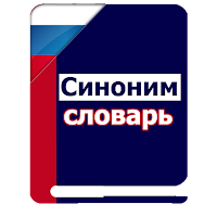 Синоним словарь для Android