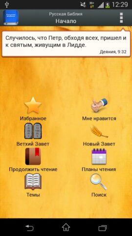 Русская Библия для Android — скриншот 1