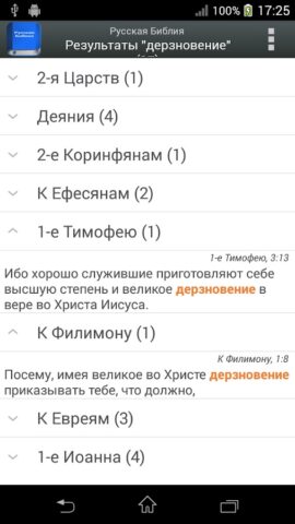 Русская Библия для Android — скриншот 2