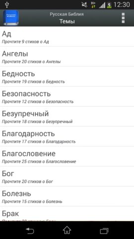 Русская Библия для Android — скриншот 4