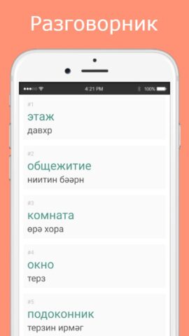 Русско-калмыцкий разговорник для Android — скриншот 2