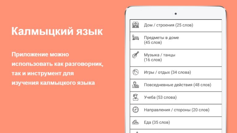 Русско-калмыцкий разговорник для Android — скриншот 5