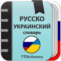 Русско-украинский словарь для Android