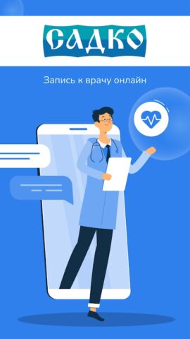 Сеть клиник САДКО для Android — скриншот 1