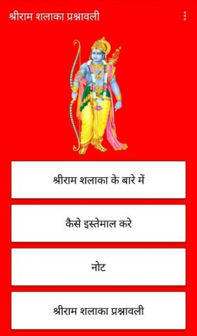 Shri Ram Shalaka Prashnavali для Android — скриншот 1