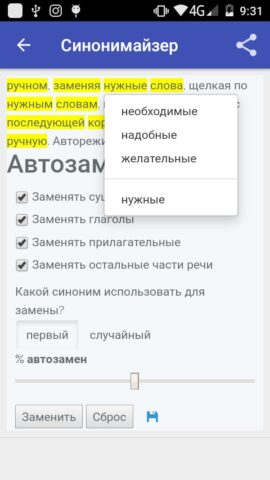 Синонимайзер без потери смысла для Android — скриншот 1