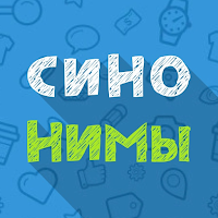 Синонимы: Игра слов для Android
