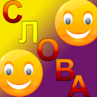 Составь Слова Онлайн для iOS