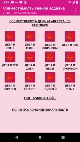 Совместимость знаков зодиака для Android — скриншот 2