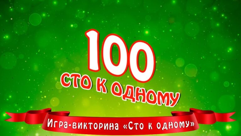 Сто к одному для Android — скриншот 3