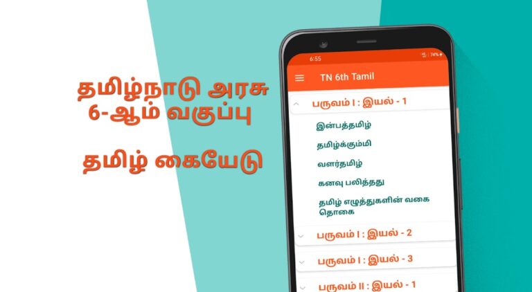 TN 6th Tamil для Android — скриншот 5