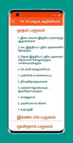 TN 7th சமூக அறிவியல் для Android — скриншот 1