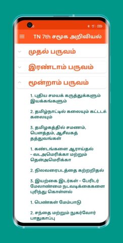 TN 7th சமூக அறிவியல் для Android — скриншот 3