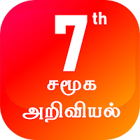 TN 7th சமூக அறிவியல் для Android