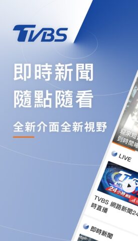 TVBS新聞 － 您最信賴的新聞品牌 для Android — скриншот 1