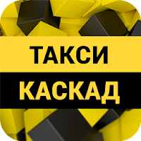 Такси Каскад для Android