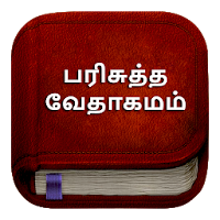 Tamil Bible பரிசுத்த வேதாகமம் для Android