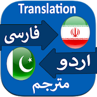 Persian to Urdu Translate для Android