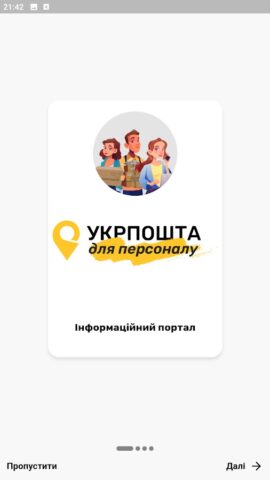 Укрпошта Персонал для Android — скриншот 1