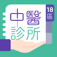 18區中醫診所 для Android