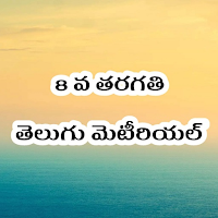 8th Class Telugu StudyMaterial для Android