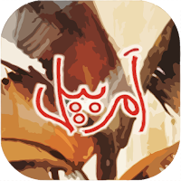 Amar Bail by Umera Ahmed для Android