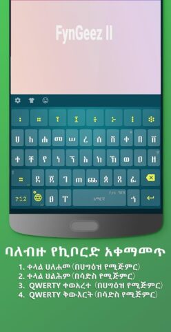 fyn ግዕዝ 2 для Android — скриншот 1