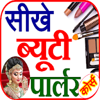 Beauty Parlour Course in Hindi для Android