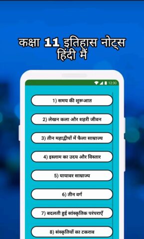 Class 11 History Notes & MCQs для Android — скриншот 2