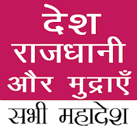 Country Capitals and Currency для Android