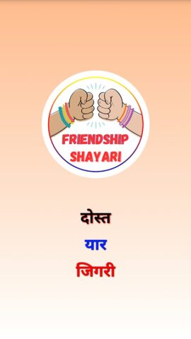 Dosti Shayari दोस्ती शायरी для Android — скриншот 1