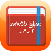 Eng-Mm Dictionary для iOS