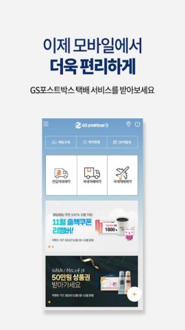 GS25편의점택배 для Android — скриншот 1