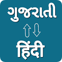 Gujarati — Hindi Translator для Android