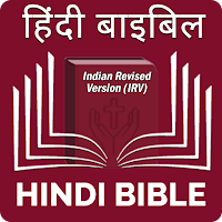 Hindi Bible (हिंदी बाइबिल) для Android