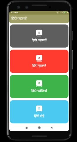 हिंदी कहावतें (Hindi khawate) для Android — скриншот 1