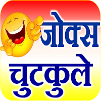 Jokes in Hindi — फनी जोक्स для Android