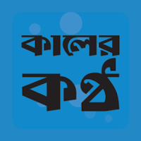 Kaler Kantho для Android