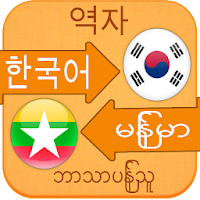 Translate Korean to Myanmar для Android
