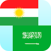Kurdish Arabic Translator для Android