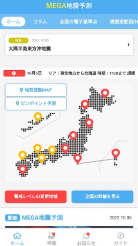 MEGA地震予測 ～村井俊治東大名誉教授による地震予測～ для Android — скриншот 1