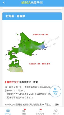 MEGA地震予測 ～村井俊治東大名誉教授による地震予測～ для Android — скриншот 3