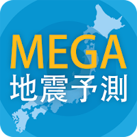 MEGA地震予測 ～村井俊治東大名誉教授による地震予測～ для Android