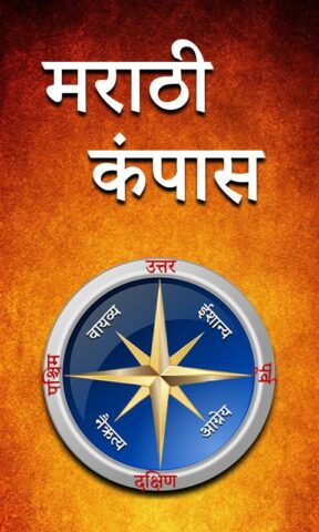 Marathi Compass App для Android — скриншот 1