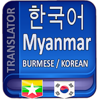 Korean to Myanmar Translator для Android
