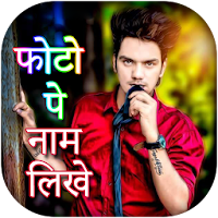 Photo Pe Naam Likhe हिंदी में для Android