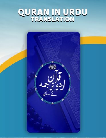 Quran with Urdu Translation для Android — скриншот 1