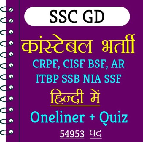 SSC GD Constable Exam In Hindi для Android — скриншот 1