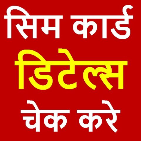 Sim Card Kiske Naam Par Hai для Android — скриншот 1