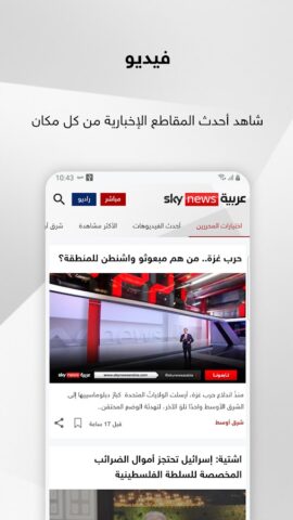 Sky News Arabia для Android — скриншот 4